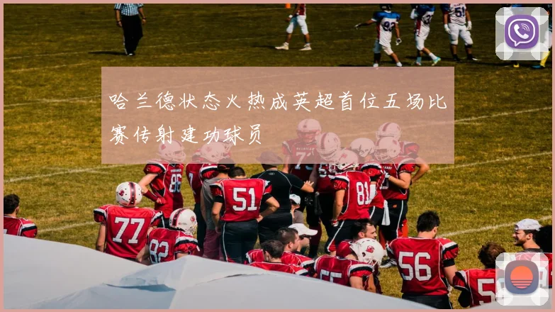 哈兰德状态火热成英超首位五场比赛传射建功球员