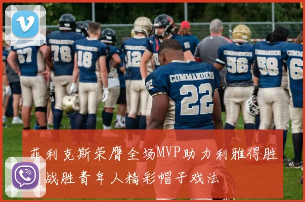 菲利克斯荣膺全场MVP助力利雅得胜利战胜青年人精彩帽子戏法