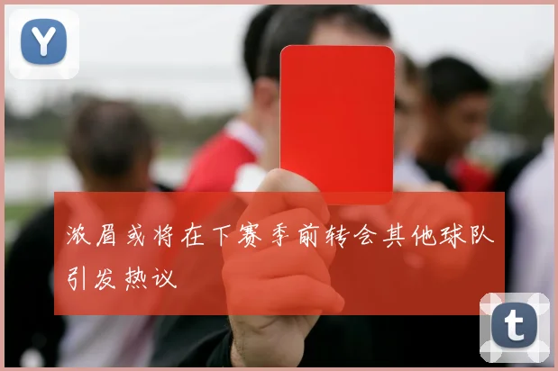 浓眉或将在下赛季前转会其他球队引发热议