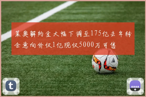 莱奥解约金大幅下调至175亿去年转会意向价仅1亿现仅5000万可售