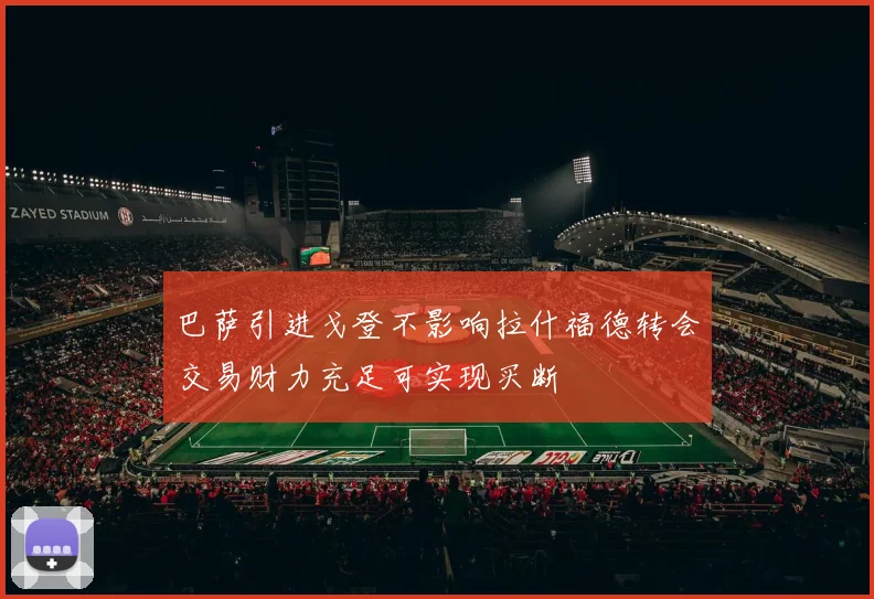 巴萨引进戈登不影响拉什福德转会交易财力充足可实现买断