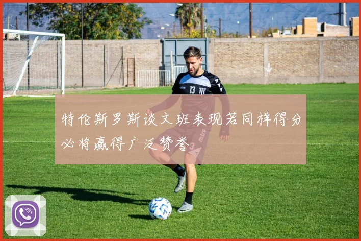 特伦斯罗斯谈文班表现若同样得分必将赢得广泛赞誉